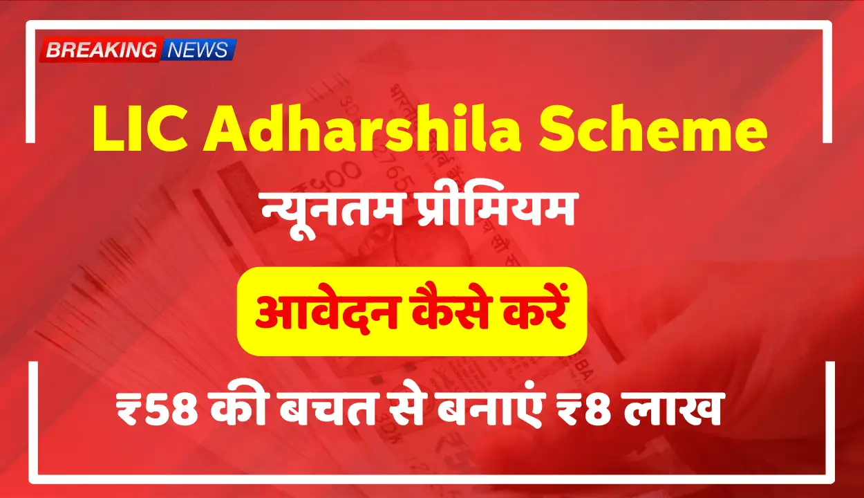 LIC Adharshila Scheme